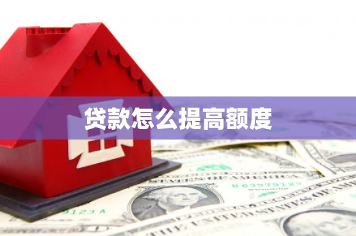 澄城贷款怎么提高额度