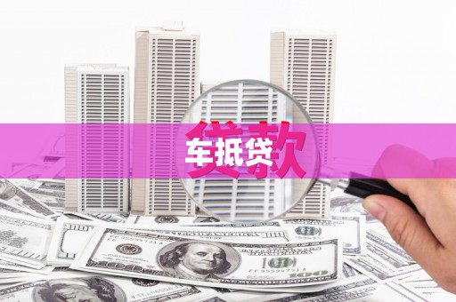 离石车抵贷