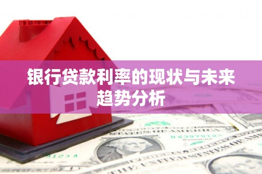 梧栖银行贷款利率的现状与未来趋势分析