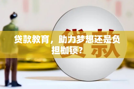 南湖贷款教育，助力梦想还是负担枷锁？