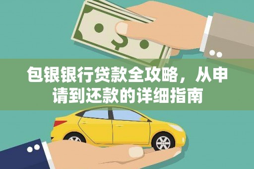 振兴包银银行贷款全攻略，从申请到还款的详细指南