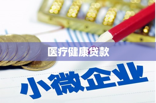 西岗医疗健康贷款