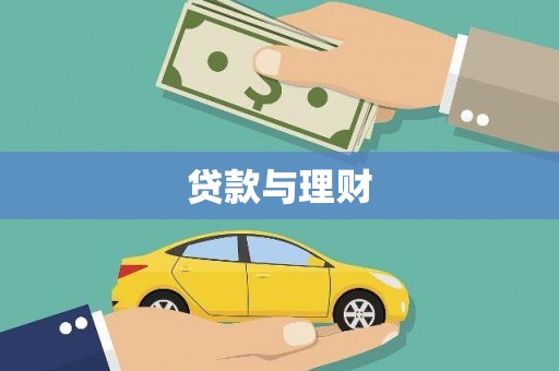 吉木萨尔贷款与理财