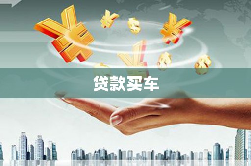 阿巴嘎旗贷款买车