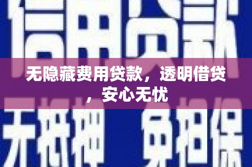 深水埗无隐藏费用贷款，透明借贷，安心无忧