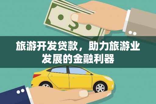 城东旅游开发贷款，助力旅游业发展的金融利器