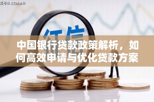 峨边中国银行贷款政策解析，如何高效申请与优化贷款方案