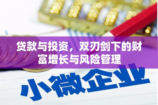 太麻里贷款与投资，双刃剑下的财富增长与风险管理