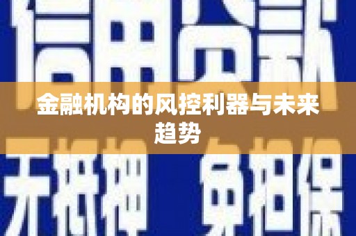 涉县金融机构的风控利器与未来趋势