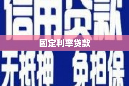 荔波固定利率贷款