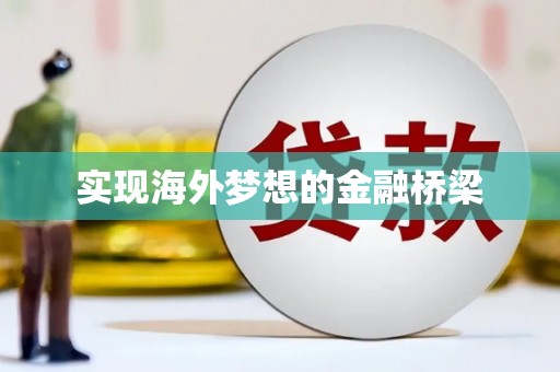 天宁实现海外梦想的金融桥梁
