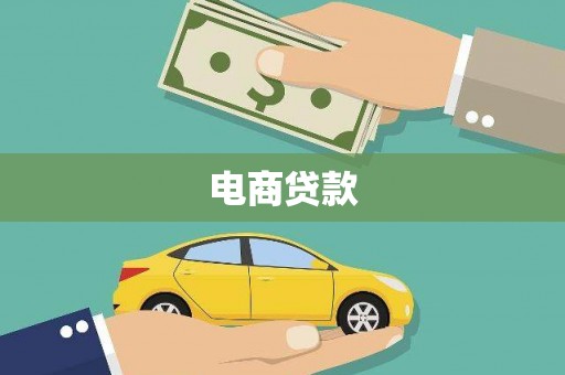 钟楼电商贷款