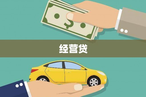 耀州经营贷