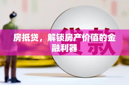 大东房抵贷，解锁房产价值的金融利器