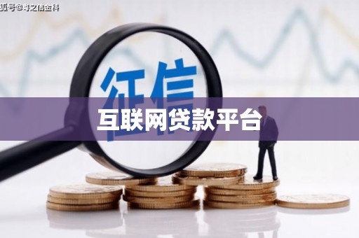兴宾互联网贷款平台