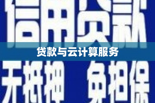慈利贷款与云计算服务
