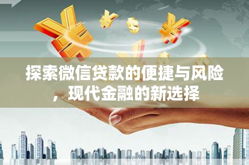 东明探索微信贷款的便捷与风险，现代金融的新选择