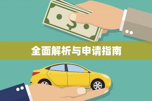立山全面解析与申请指南