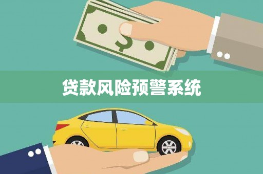 江山贷款风险预警系统