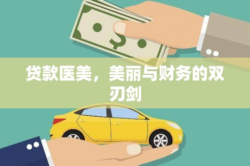 日喀则贷款医美，美丽与财务的双刃剑