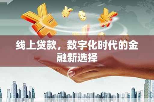 唐县线上贷款，数字化时代的金融新选择