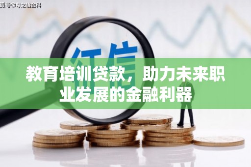 屯门教育培训贷款，助力未来职业发展的金融利器