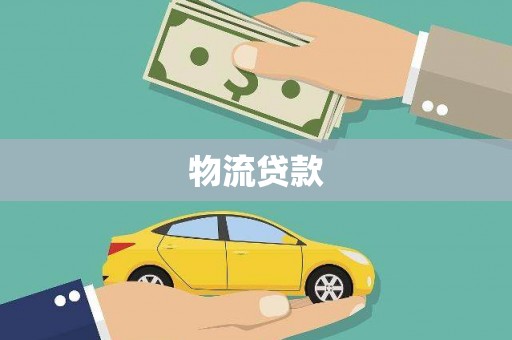大余物流贷款