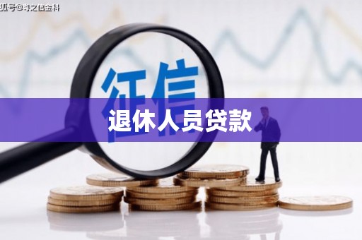 西平退休人员贷款