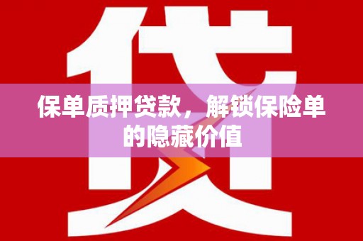 明溪保单质押贷款，解锁保险单的隐藏价值