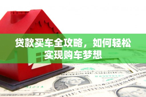 花都贷款买车全攻略，如何轻松实现购车梦想