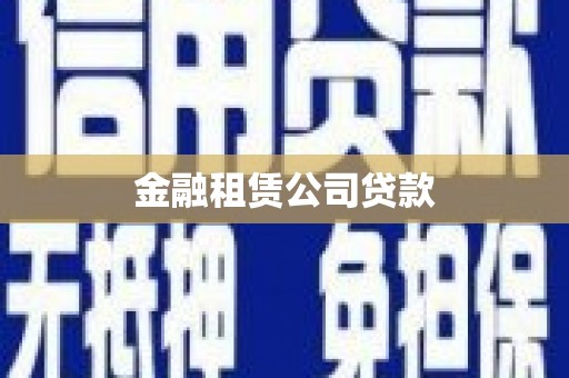 武汉金融租赁公司贷款