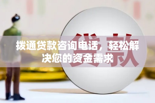 前镇拨通贷款咨询电话，轻松解决您的资金需求