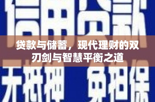 梨树县贷款与储蓄，现代理财的双刃剑与智慧平衡之道