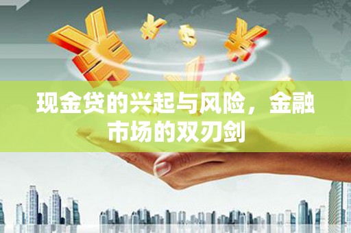 山西现金贷的兴起与风险，金融市场的双刃剑