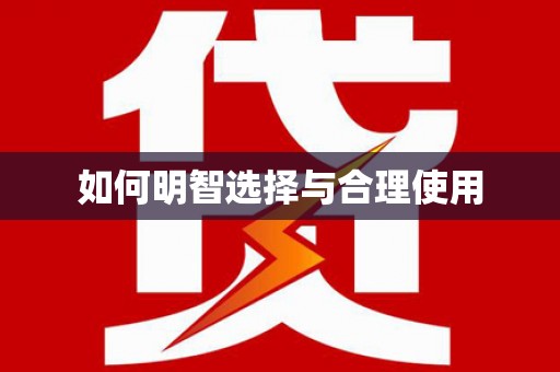 梁平如何明智选择与合理使用