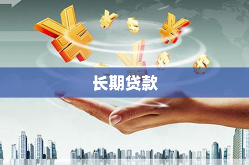 峨眉长期贷款