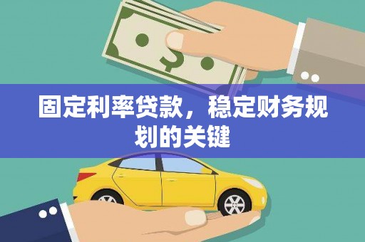 内蒙古固定利率贷款，稳定财务规划的关键