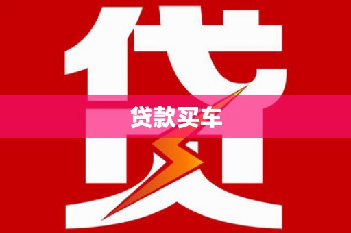山南贷款买车