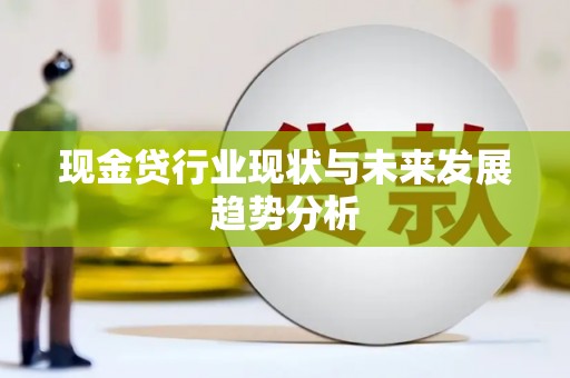 昭阳现金贷行业现状与未来发展趋势分析