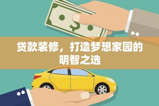 兴山贷款装修，打造梦想家园的明智之选