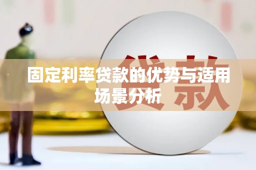 巍山固定利率贷款的优势与适用场景分析