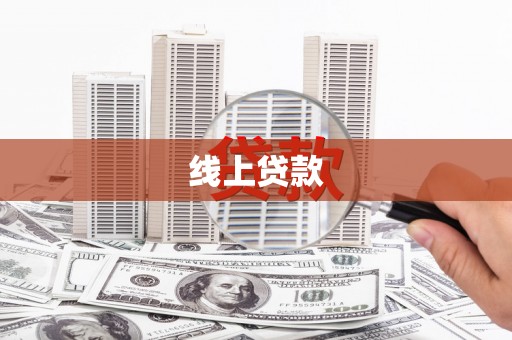 泸西线上贷款