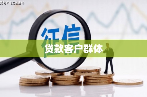 狮潭贷款客户群体