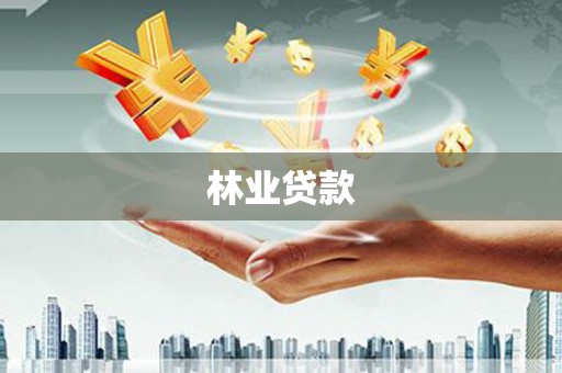 长岛林业贷款