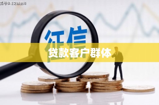 静海贷款客户群体