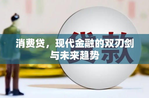潜江消费贷，现代金融的双刃剑与未来趋势