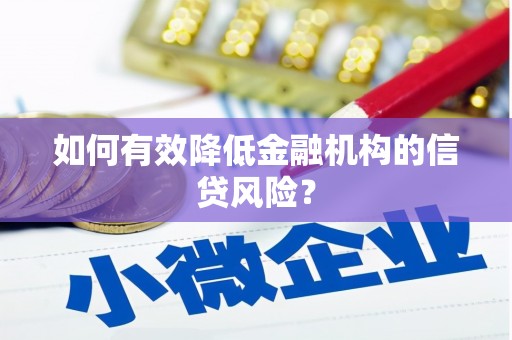 昔阳如何有效降低金融机构的信贷风险？