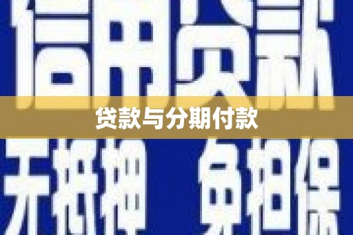 灌云贷款与分期付款