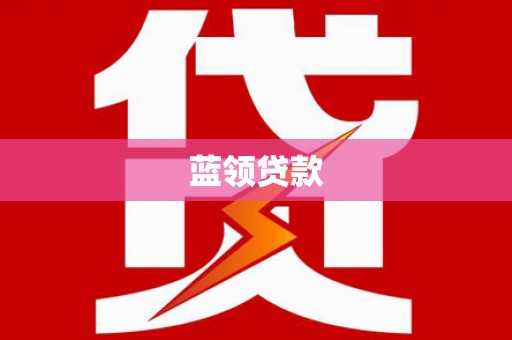 兴宾蓝领贷款