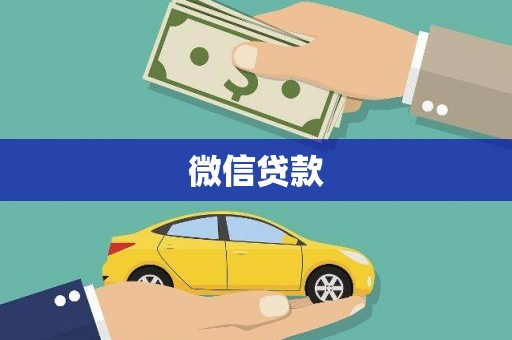 燕郊微信贷款